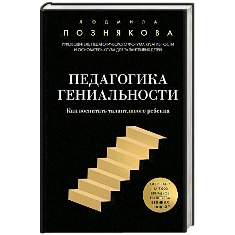 Педагогика гениальности. Как воспитать талантливого ребенка