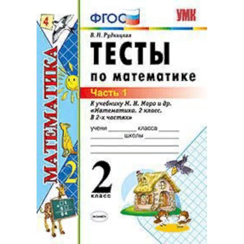 Тесты по математике. 2 класс. Часть 1. К учебнику М.И. Моро 'Математика. 2 класс. В 2-х частях'. ФГОС Тесты по математике. 2 класс. Часть 1. К учебнику М.И. Моро 'Математика. 2 класс. В 2-х частях'. ФГОС