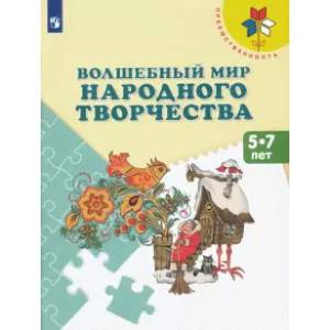 Волшебный мир народного творчества. 5-7 лет. Учебное пособие Волшебный мир народного творчества. 5-7 лет. Учебное пособие