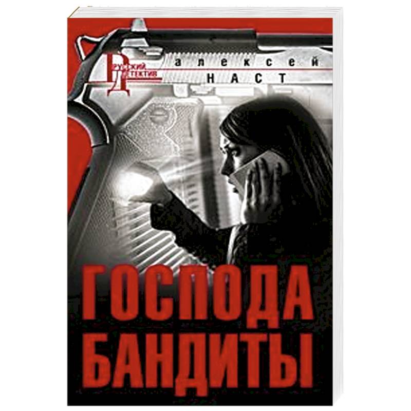 Читать книгу игрушка для бандита. Собственность бандита. Книга про бизнесмена бандита. Наст а. "Господа бандиты".