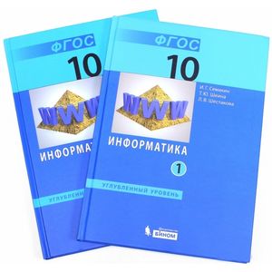 Информатика. 10 класс. Учебник. Углубленный уровень. В 2-х частях Информатика. 10 класс. Учебник. Углубленный уровень. В 2-х частях