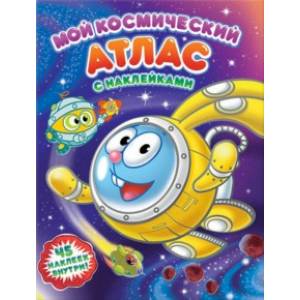 Мой космический атлас с наклейками. Космические каникулы Смешариков