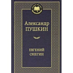 Евгений Онегин