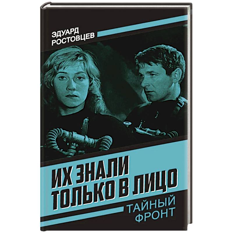 Их знали только в лицо