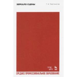 Зеркало сцены. Учебное пособие для СПО Зеркало сцены. Учебное пособие для СПО