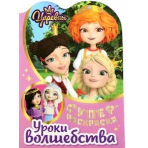 Раскраска Царевны. Уроки волшебства
