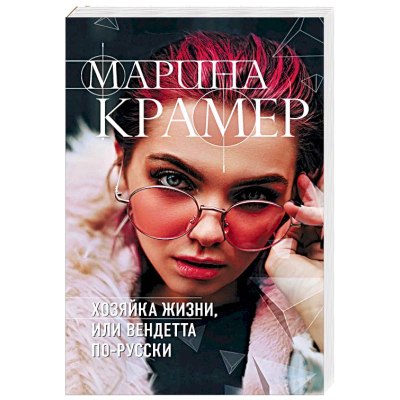 Хозяйка жизни, или Вендетта по-русски