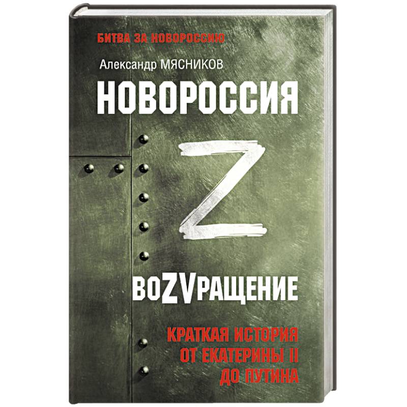 Новороссия. ВоZVращение. Краткая история от Екатерины II до Путина