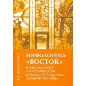 Мифологема 'Восток' в философско-эзотерическом контексте культуры Серебряного века