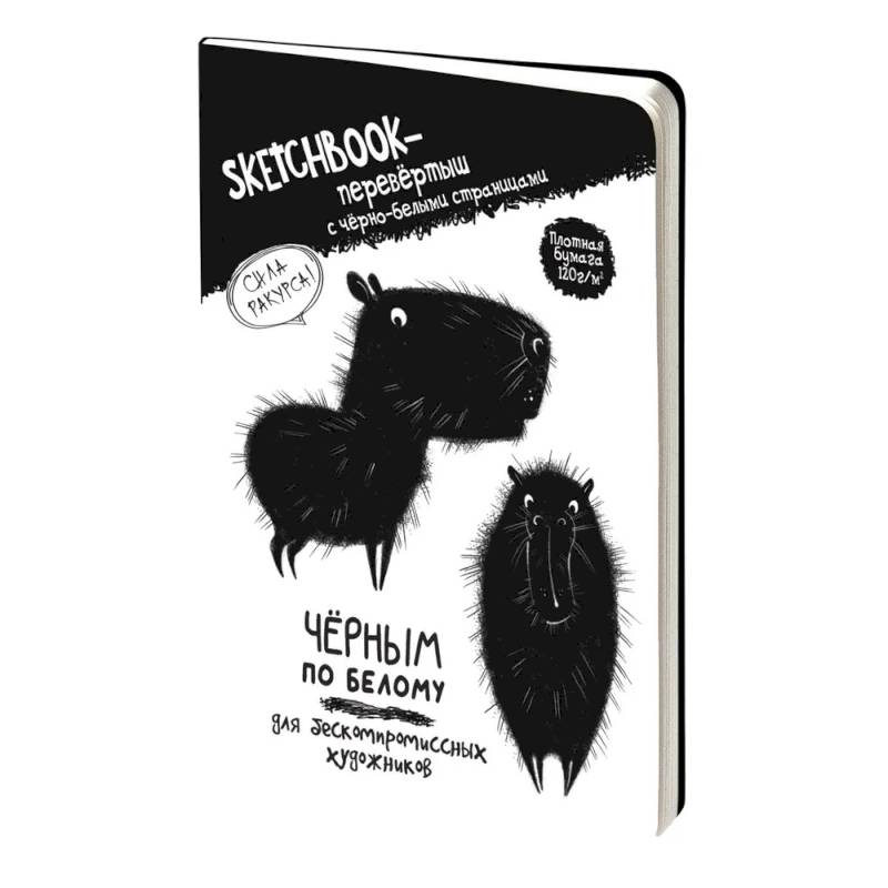 Скетчбук-перевертыш с черно-белыми страницами