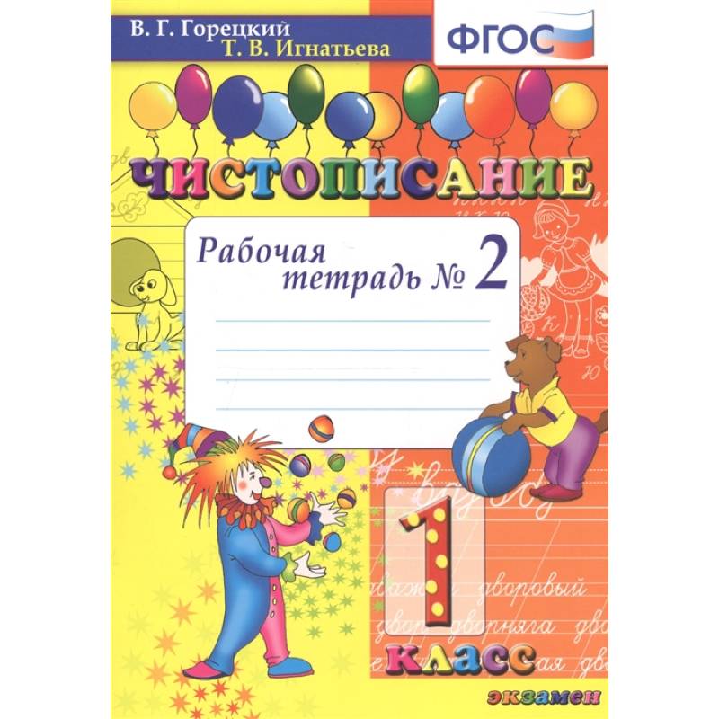 Чистописание. 1 класс. Рабочая тетрадь №2 Чистописание. 1 класс. Рабочая тетрадь №2