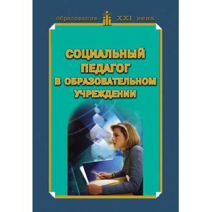 Социальный педагог в образовательном учреждении. Учебно-методическое пособие