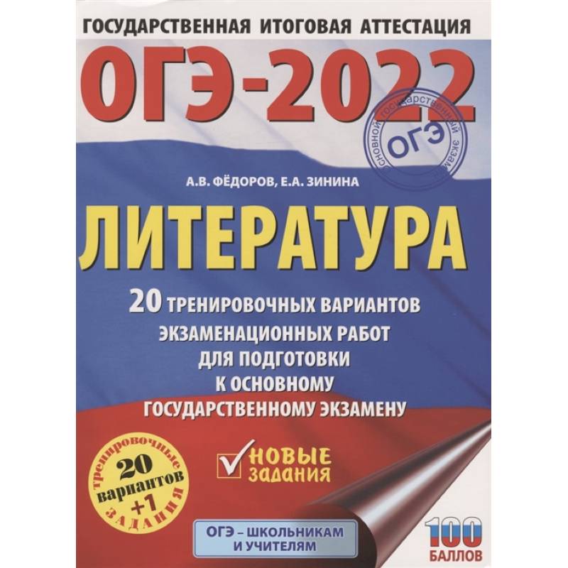 ОГЭ-2022. Литература. 20 тренировочных вариантов экзаменационных работ для подготовки к основному государственному экзамену ОГЭ-2022. Литература. 20 тренировочных вариантов экзаменационных работ для подготовки к основному государственному экзамену