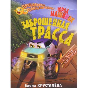 Заброшенная трасса. Город машинок