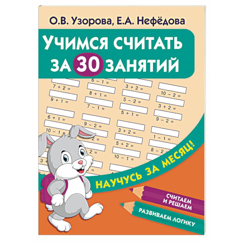 Учимся считать за 30 занятий Учимся считать за 30 занятий