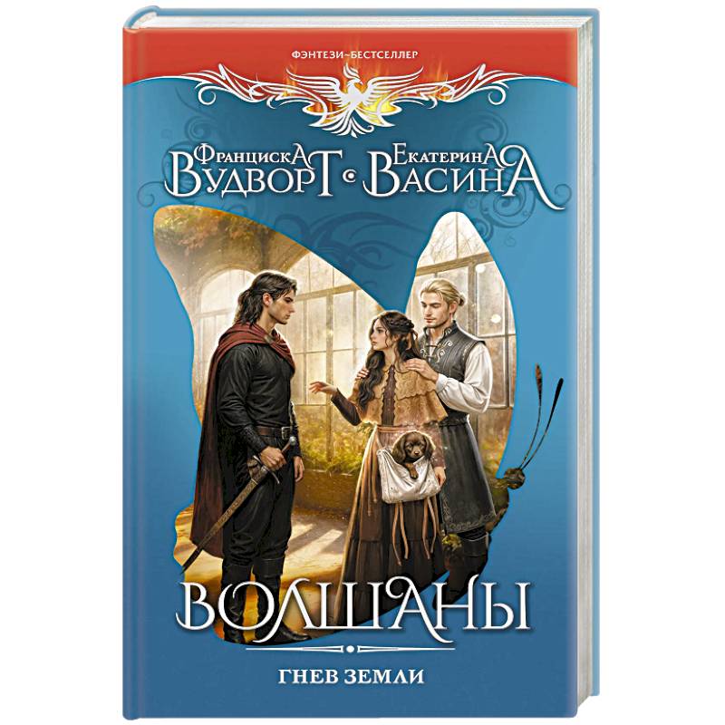 Волшаны. Гнев земли