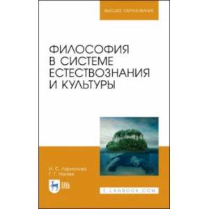 Философия в системе естествознания и культуры. Учебное пособие Философия в системе естествознания и культуры. Учебное пособие