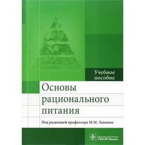 Основы рационального питания. Учебное пособие