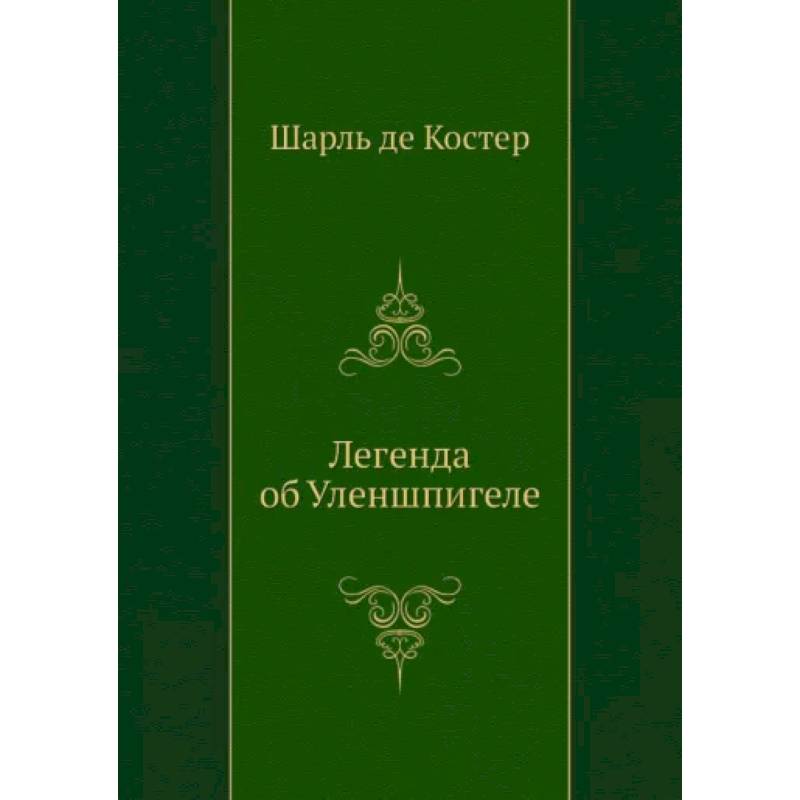 Легенда об Уленшпигеле