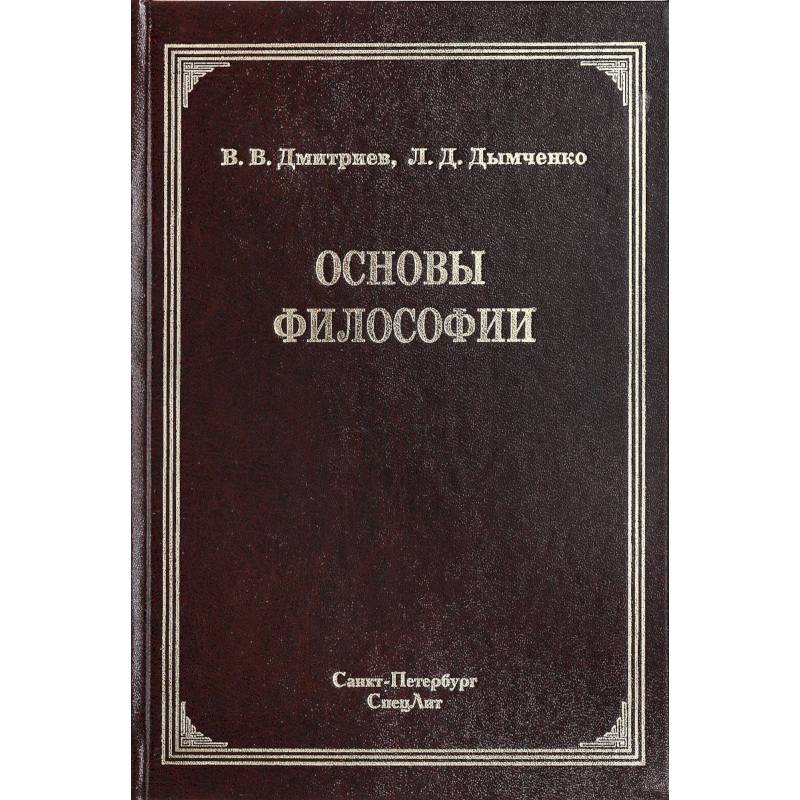Основы философии