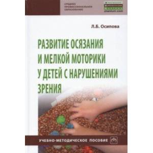 Развитие осязания и мелкой моторики у детей с нарушениями зрения Развитие осязания и мелкой моторики у детей с нарушениями зрения