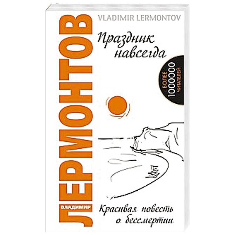 Праздник навсегда. Красивая повесть о бессмертии