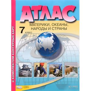 Материки, океаны. Народы и страны. 7 класс. Атлас + Контурные карты. ФГОС Материки, океаны. Народы и страны. 7 класс. Атлас + Контурные карты. ФГОС
