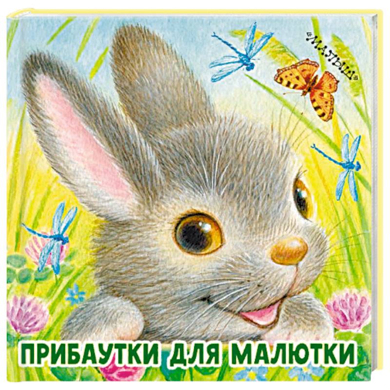 Прибаутки для малютки