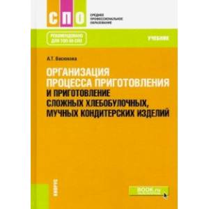 Организация процесса приготовления и приготовление сложных хлебобулочных, мучных кондитерских издел.
