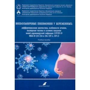 Внебольничные пневмонии у беременных. Дифференциальная диагностика, особенности лечения (COVID-19)