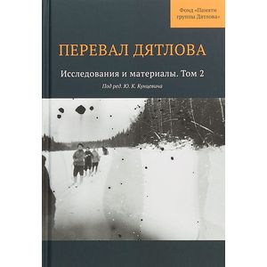 Перевал Дятлова. Том 2. Исследования и материалы