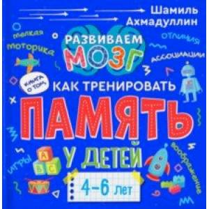 Книга о том, как тренировать память у детей 4-6 лет. Учебно-практическое пособие Книга о том, как тренировать память у детей 4-6 лет. Учебно-практическое пособие