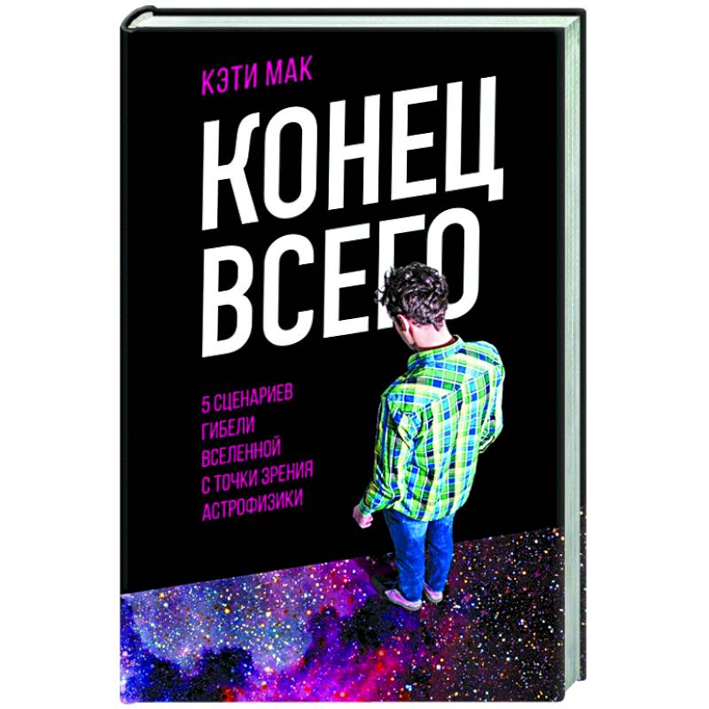Конец всего: 5 сценариев гибели Вселенной с точки зрения астрофизики Конец всего: 5 сценариев гибели Вселенной с точки зрения астрофизики