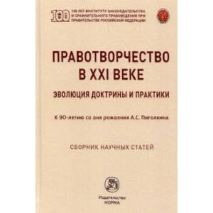 Правотворчество в XXI веке. Эволюция доктрины и практики (к 90-летию со дня рождения А.С.Пиголкина) Правотворчество в XXI веке. Эволюция доктрины и практики (к 90-летию со дня рождения А.С.Пиголкина)