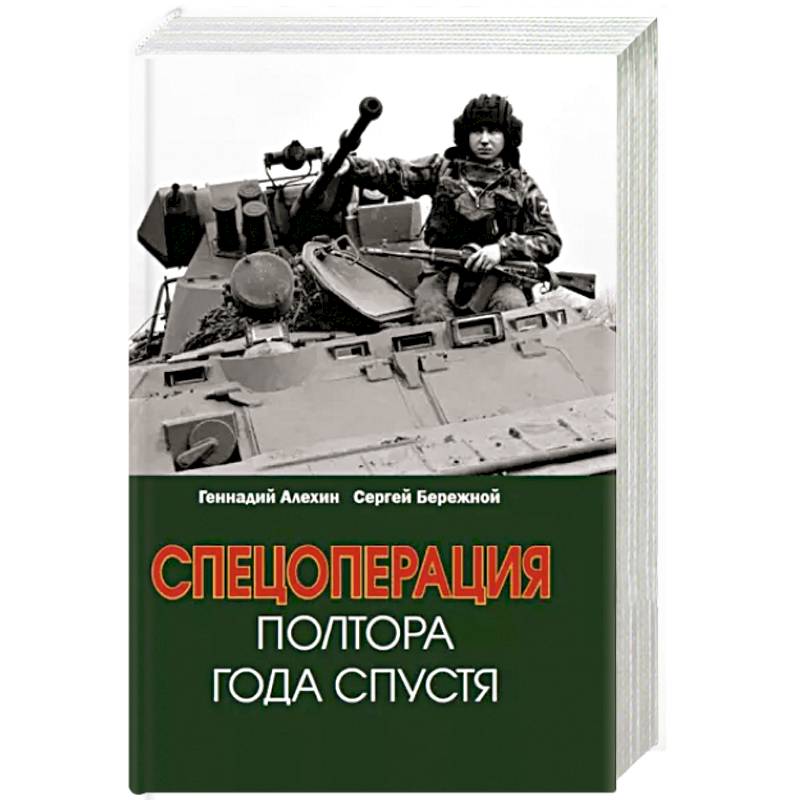 Спецоперация. Полтора года спустя