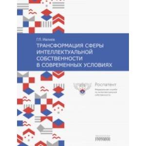 Трансформация сферы интеллектуальной собственности в современных условиях