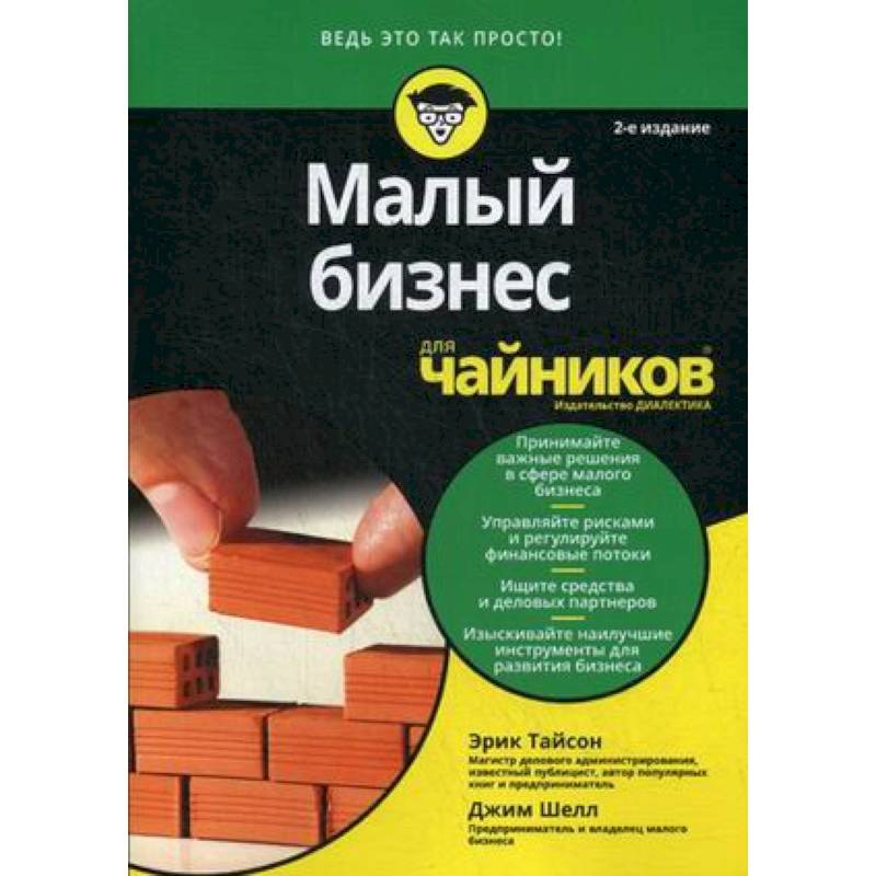 Малый бизнес для 'чайников'