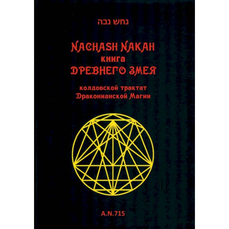 Книга древнего змея. Колдовской трактат Драк Магии
