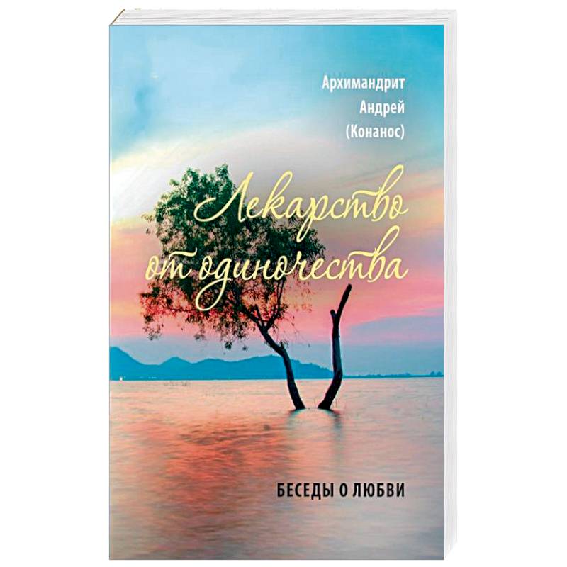 Лекарство от одиночества. Беседы о любви