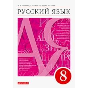 Русский язык. 8 класс. Учебник. ФГОС Русский язык. 8 класс. Учебник. ФГОС