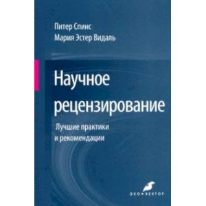 Научное рецензирование. Лучшие практики и рекомендации Научное рецензирование. Лучшие практики и рекомендации