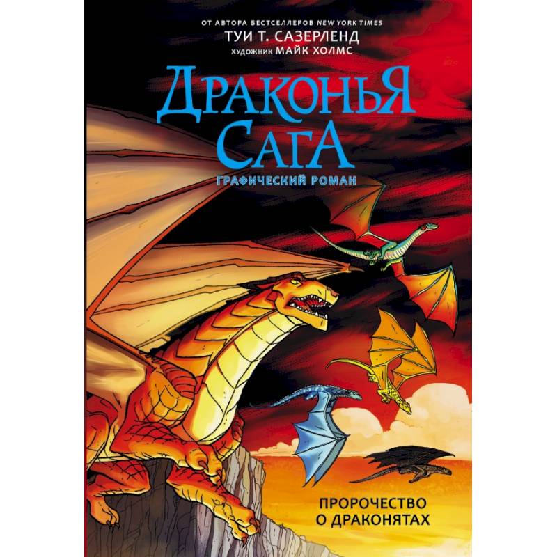 Драконья сага. Пророчество о драконятах. Графический роман