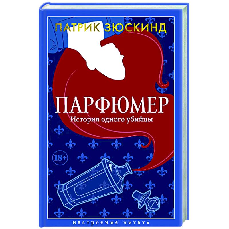 Парфюмер. История одного убийцы