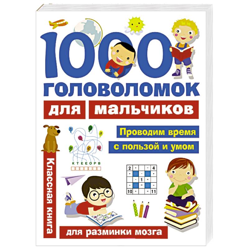 1000 головоломок для мальчиков
