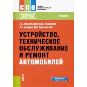 Устройство, техническое обслуживание и ремонт автомобилей. Учебник Устройство, техническое обслуживание и ремонт автомобилей. Учебник