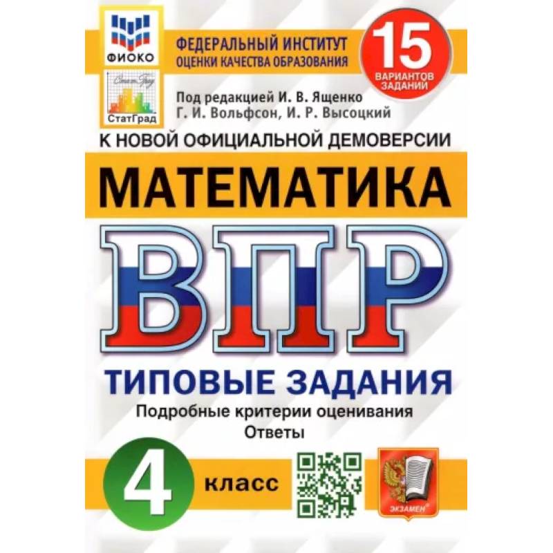 Математика. 4 класс. Типовые задания. 15 вариантов. ФГОС