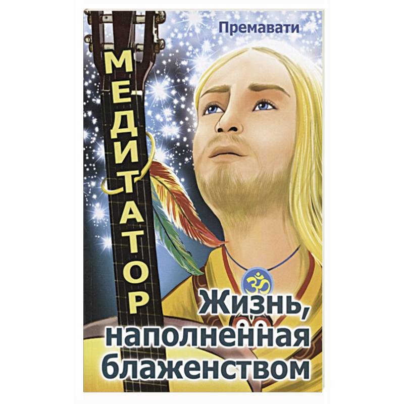 Медитатор. Жизнь, наполненная блаженством