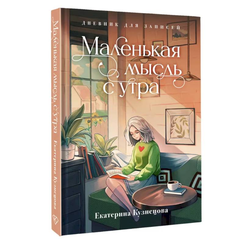 Маленькая мысль с утра. Дневник для записей