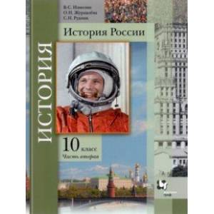 История России. 10 класс. Учебное пособие. В 2-х частях. Часть 2 История России. 10 класс. Учебное пособие. В 2-х частях. Часть 2