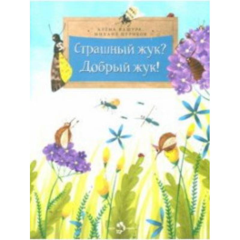 Страшный жук?Добрый жук!